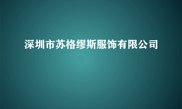 深圳市苏格缪斯服饰有限公司