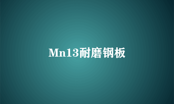 Mn13耐磨钢板