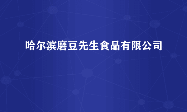 哈尔滨磨豆先生食品有限公司