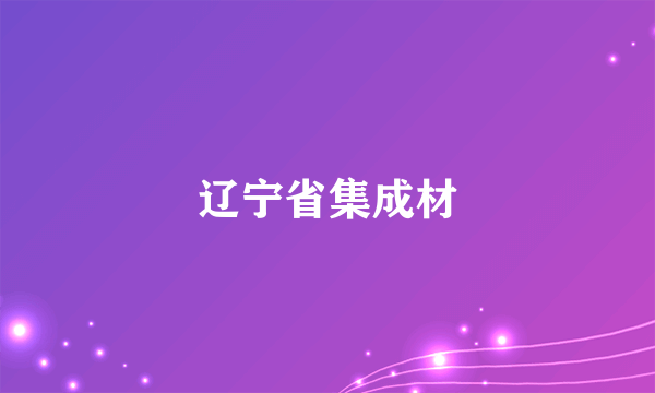 辽宁省集成材