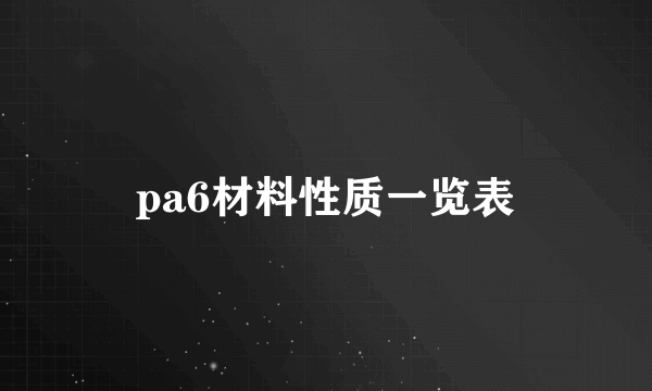 pa6材料性质一览表