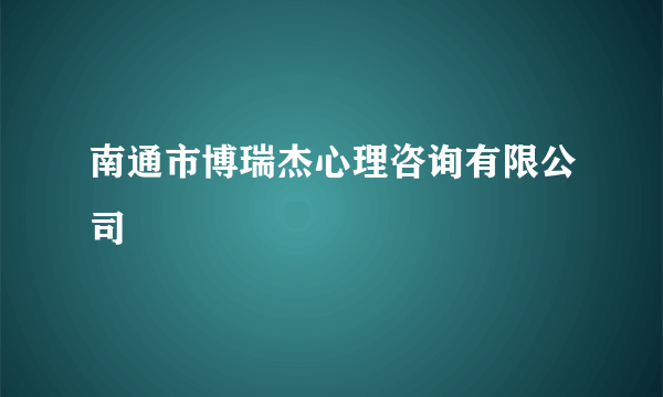 南通市博瑞杰心理咨询有限公司