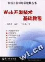 Web开发技术基础教程