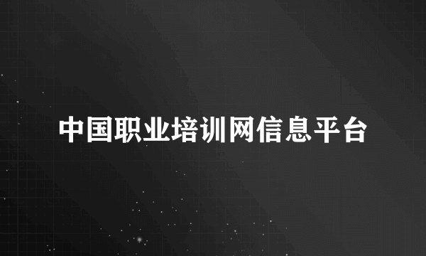 中国职业培训网信息平台