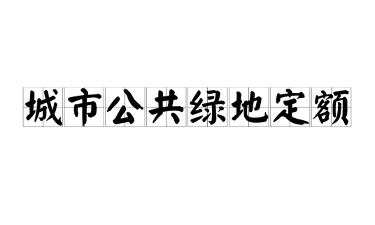 城市公共绿地定额