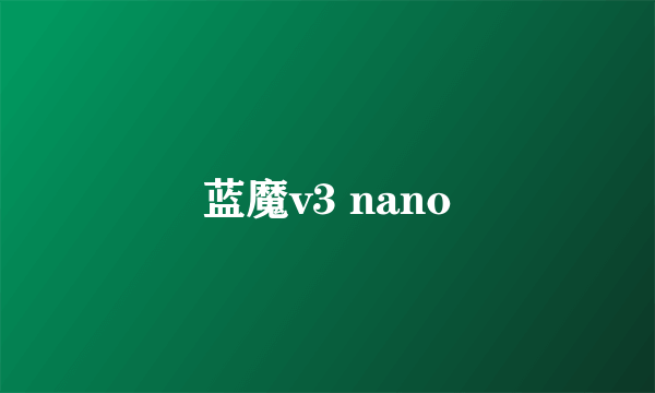 蓝魔v3 nano