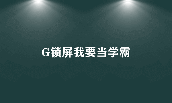 G锁屏我要当学霸