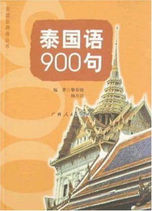 泰国语900句（2009年广西人民出版社出版的图书）