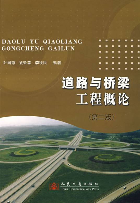 道路与桥梁工程概论（2006年人民交通出版社出版的图书）