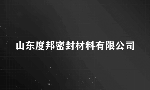 山东度邦密封材料有限公司