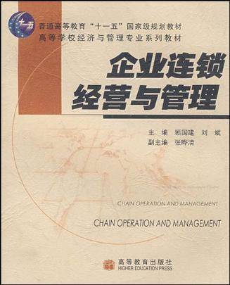 企业连锁经营管理（2007年高等教育出版社出版的图书）