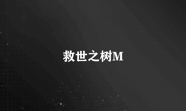 救世之树M