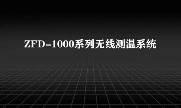 ZFD-1000系列无线测温系统