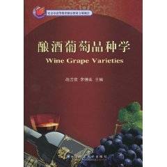 酿酒葡萄品种学