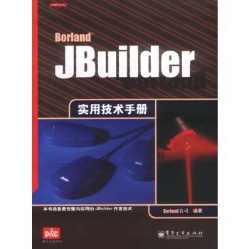 Jbuilder实用技术手册（2004年电子工业出版社出版的图书）