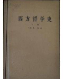 西方哲学史（下）