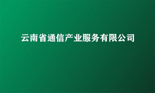 云南省通信产业服务有限公司