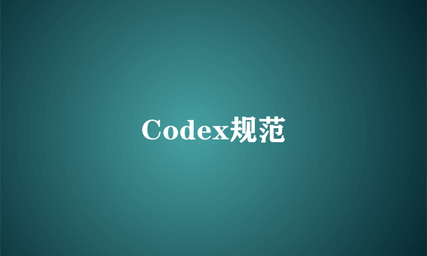 Codex规范