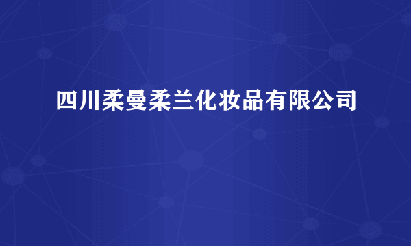 四川柔曼柔兰化妆品有限公司