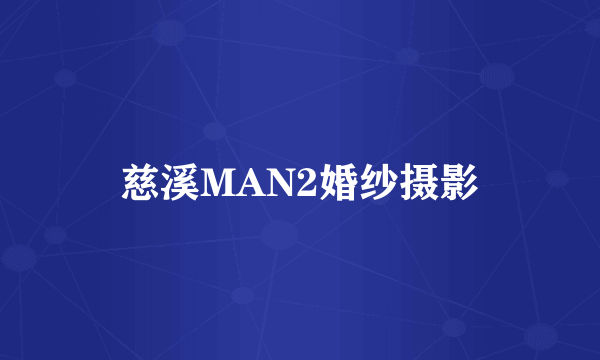 慈溪MAN2婚纱摄影