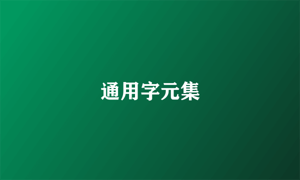 通用字元集