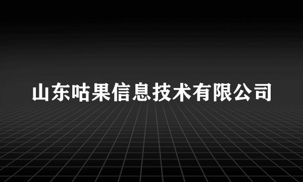 山东咕果信息技术有限公司