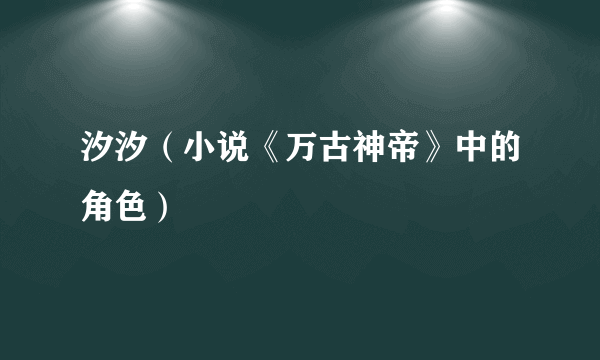 汐汐（小说《万古神帝》中的角色）