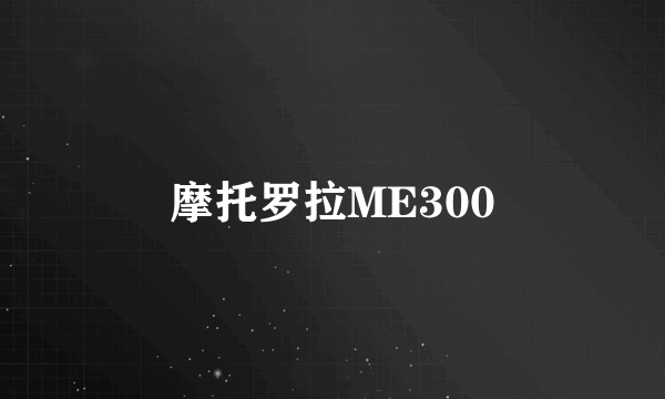 摩托罗拉ME300