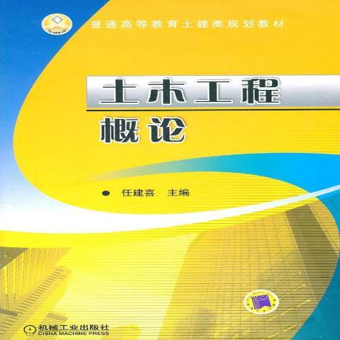 土木工程概论（2011年机械工业出版社出版的图书）