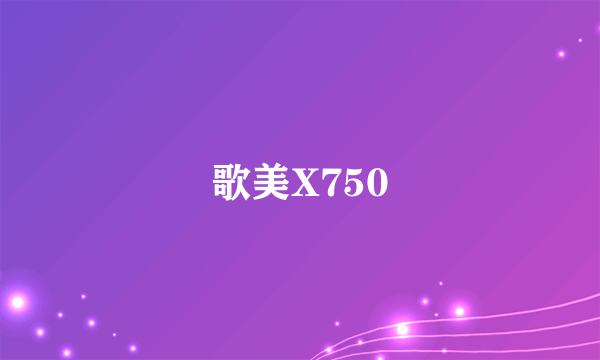 歌美X750