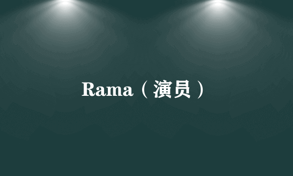 Rama（演员）