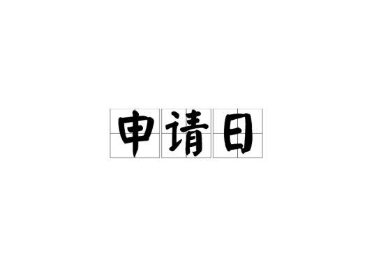 申请日