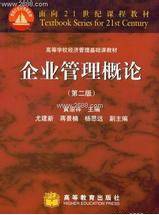 企业管理概论（2000年高等教育出版社出版的图书）