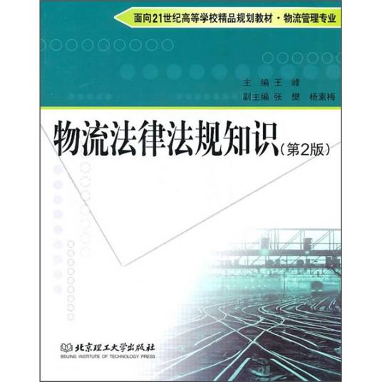 物流法律法规知识（第2版）（2011年北京理工大学出版社出版的图书）