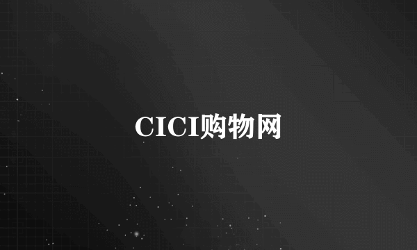 CICI购物网