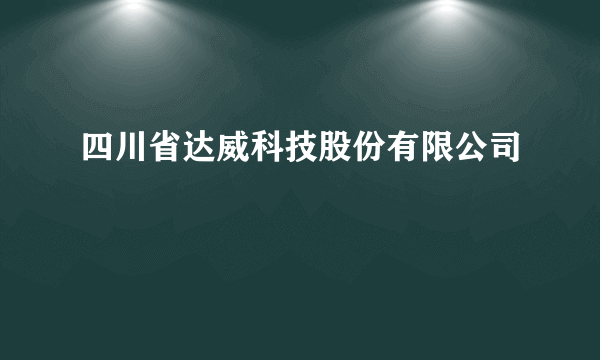 四川省达威科技股份有限公司