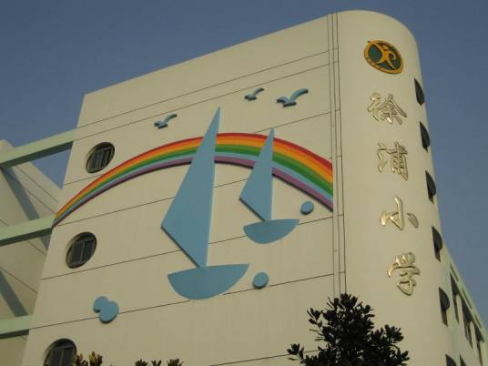 上海市徐汇区徐浦小学