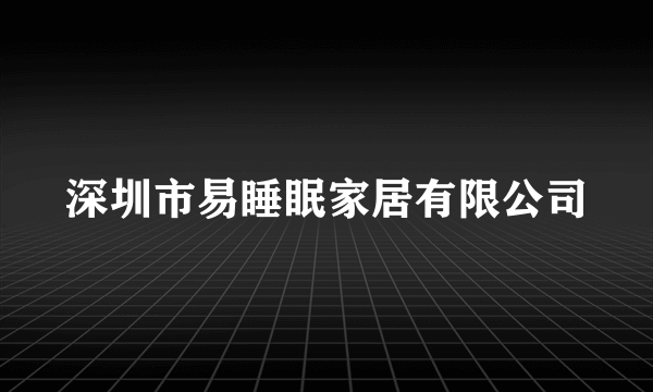 深圳市易睡眠家居有限公司