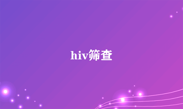 hiv筛查