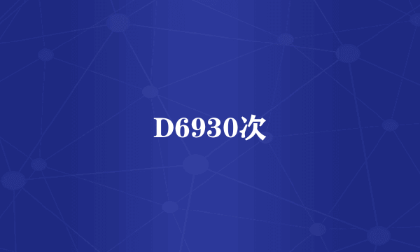 D6930次