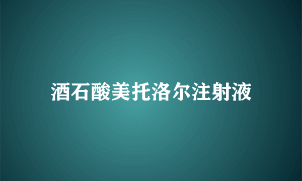 酒石酸美托洛尔注射液