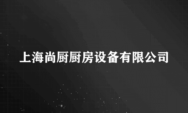 上海尚厨厨房设备有限公司