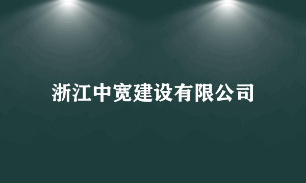 浙江中宽建设有限公司