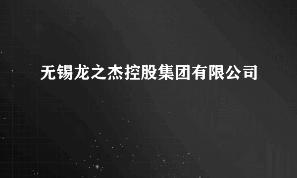 无锡龙之杰控股集团有限公司