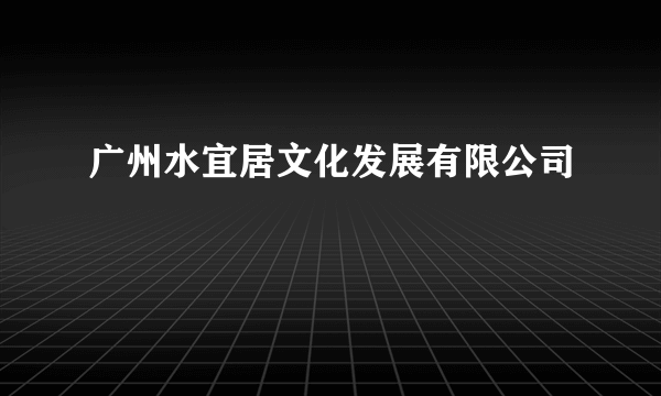 广州水宜居文化发展有限公司