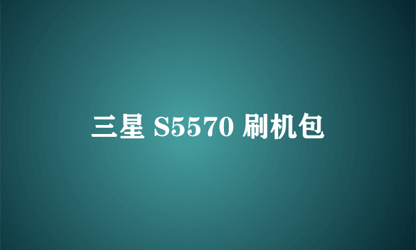 三星 S5570 刷机包