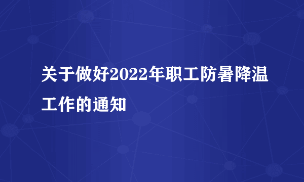 关于做好2022年职工防暑降温工作的通知