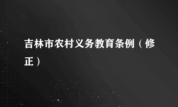 吉林市农村义务教育条例（修正）