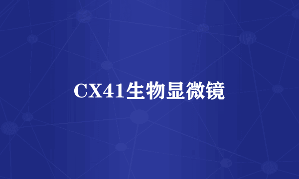 CX41生物显微镜