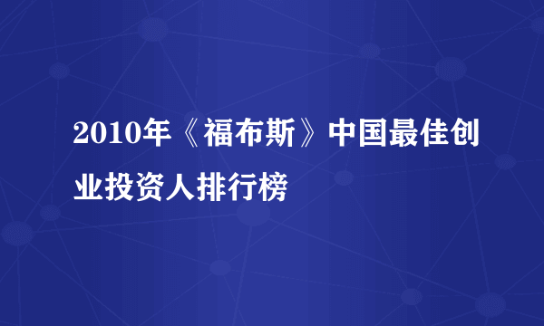 2010年《福布斯》中国最佳创业投资人排行榜